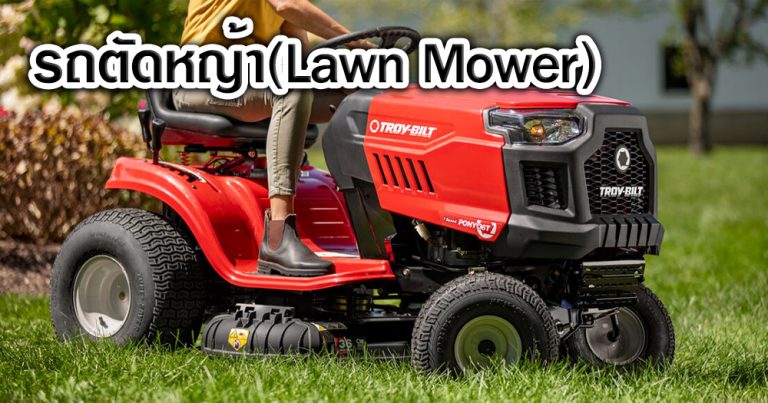 Read more about the article รถตัดหญ้า (Lawn Mower)